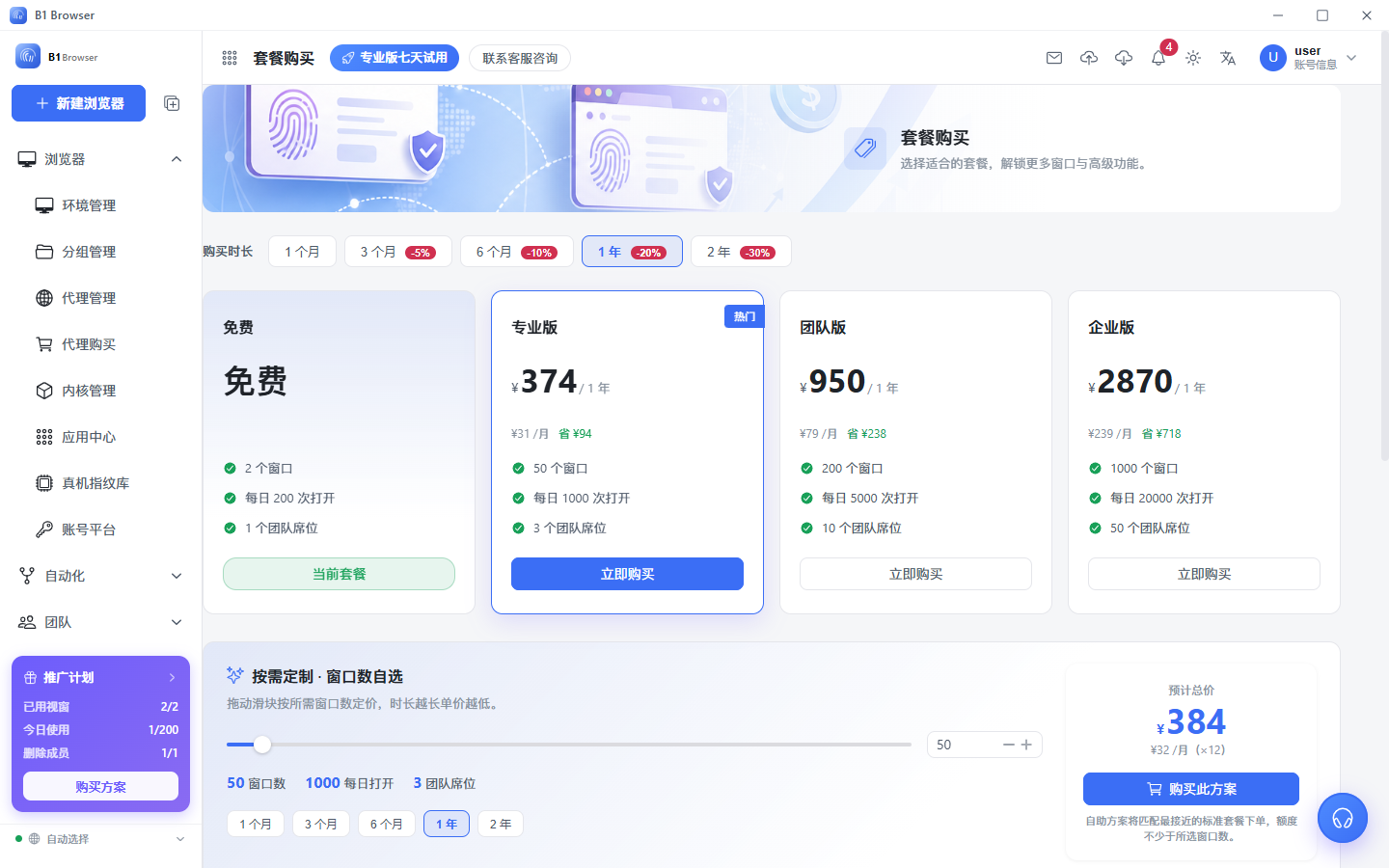 B1 Browser 套餐购买界面